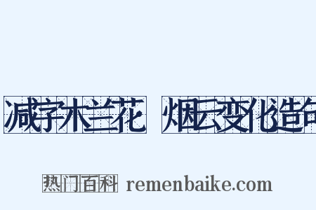 减字木兰花·烟云变化造句是什么意思的图片